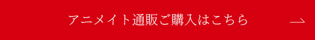 アニメイト通販ご購入はこちら