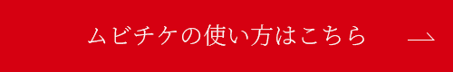ムビチケの使い方はこちら