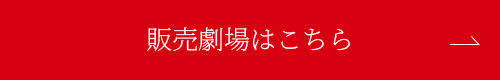 販売劇場はこちら
