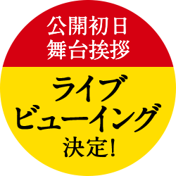 公開初日 舞台挨拶 ライブ ビューイング 決定！