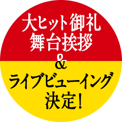 大ヒットお礼 舞台挨拶 ライブ ビューイング 決定!