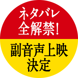 ネタバレ全解禁!副音声上映決定