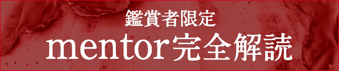 鑑賞者限定 mentor完全解読