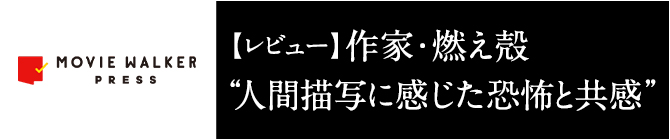 【レビュー】作家・燃え殻が語る“深遠な人間描写に感じた恐怖と共感”