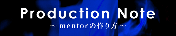Production Note ~mentorの作り方~