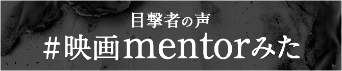 目撃者の声 #映画mentorみた